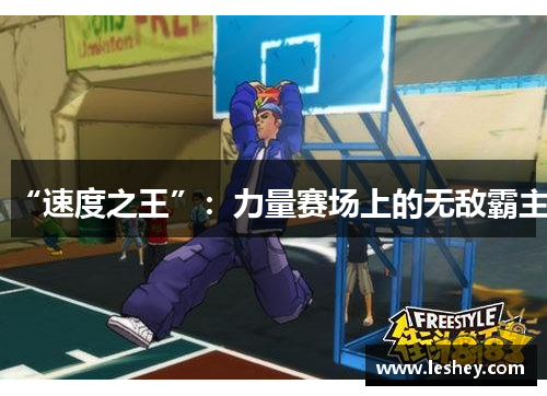 “速度之王”：力量赛场上的无敌霸主