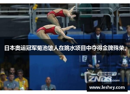 日本奥运冠军菊池雄人在跳水项目中夺得金牌殊荣。