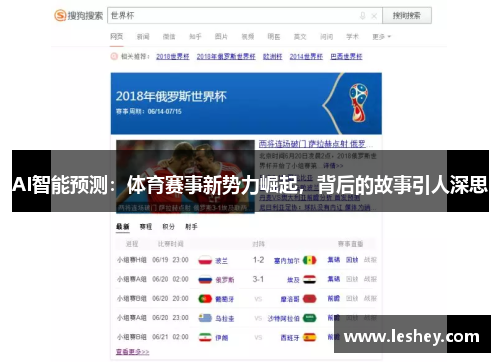 AI智能预测：体育赛事新势力崛起，背后的故事引人深思