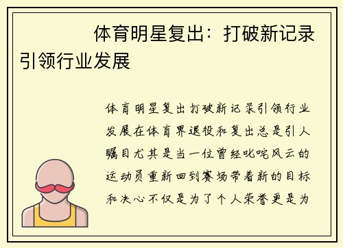 ​​​​体育明星复出：打破新记录引领行业发展