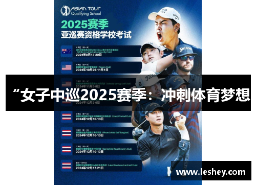 “女子中巡2025赛季：冲刺体育梦想”