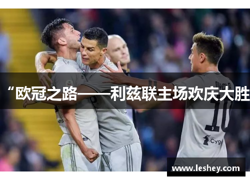 “欧冠之路——利兹联主场欢庆大胜”