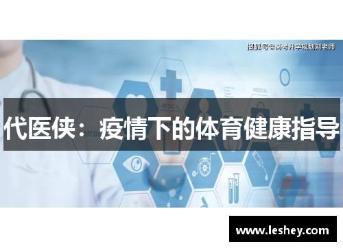 代医侠：疫情下的体育健康指导
