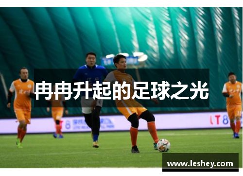 冉冉升起的足球之光