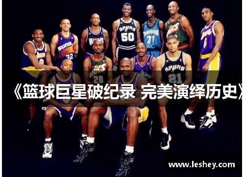《篮球巨星破纪录 完美演绎历史》