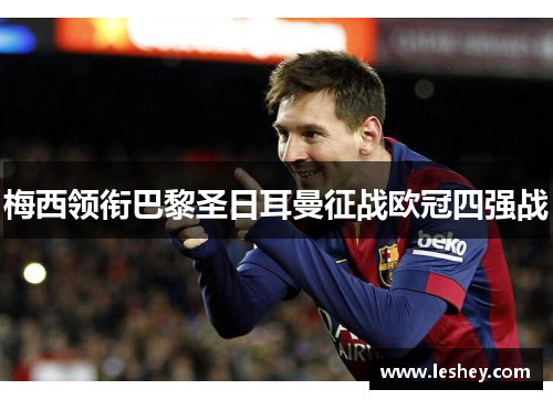 梅西领衔巴黎圣日耳曼征战欧冠四强战