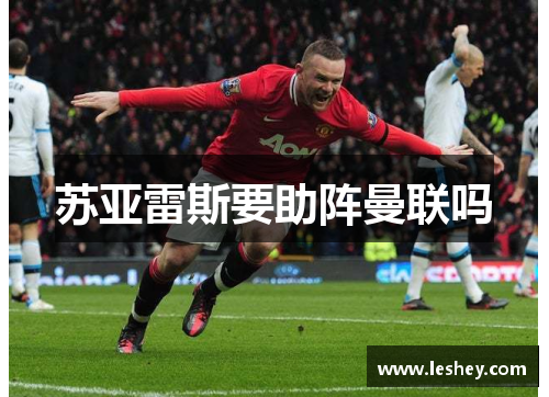 苏亚雷斯要助阵曼联吗