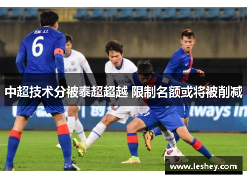 中超技术分被泰超超越 限制名额或将被削减
