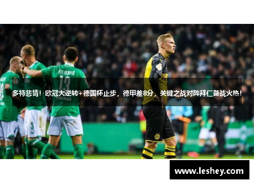 多特悲情！欧冠大逆转+德国杯止步，德甲差8分，关键之战对阵拜仁备战火热！