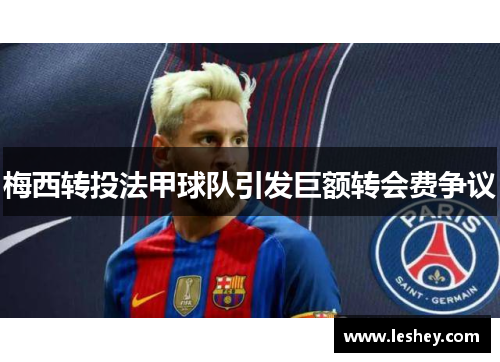 梅西转投法甲球队引发巨额转会费争议