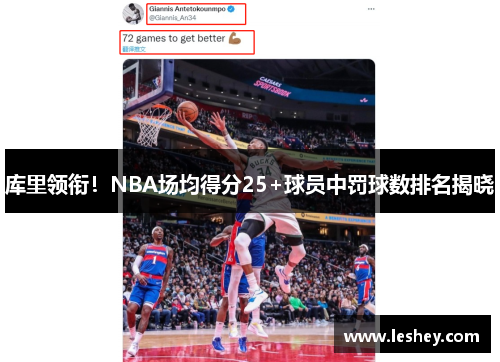 库里领衔！NBA场均得分25+球员中罚球数排名揭晓