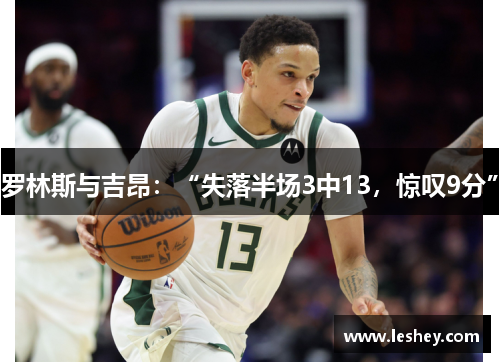 罗林斯与吉昂：“失落半场3中13，惊叹9分”