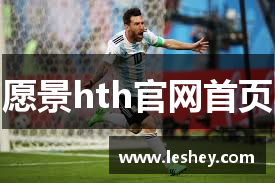 愿景hth官网首页