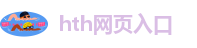 hth官网首页
